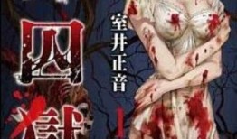 尸囚狱漫画,末世求生，生死边缘的残酷较量