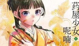 药屋少女的呢喃漫画,治愈系日常的温馨画卷